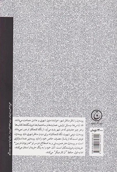 پرسه زنی و زندگی روزمره ایرانی